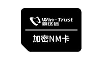 赢达信科技率先完成支持国密算法的加密NM卡的研制工作